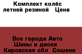 Комплект колёс c летней резиной › Цена ­ 16 - Все города Авто » Шины и диски   . Кировская обл.,Сошени п.